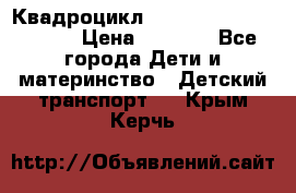 Квадроцикл “Molto Elite 5“  12v  › Цена ­ 6 000 - Все города Дети и материнство » Детский транспорт   . Крым,Керчь